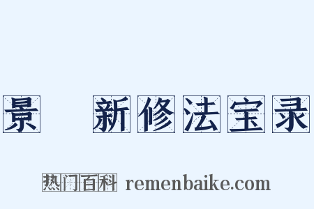 景祐新修法宝录是什么意思的图片